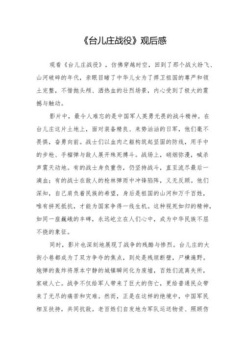 《台儿庄战役》观后感.docx