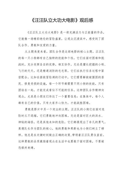 《汪汪队立大功大电影》观后感.docx