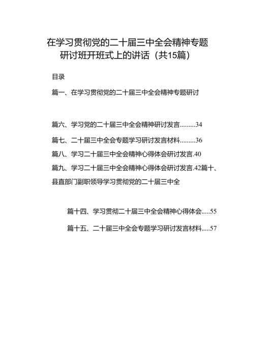 （15篇）在学习贯彻党的二十届三中全会精神专题研讨班开班式上的讲话完整版.docx