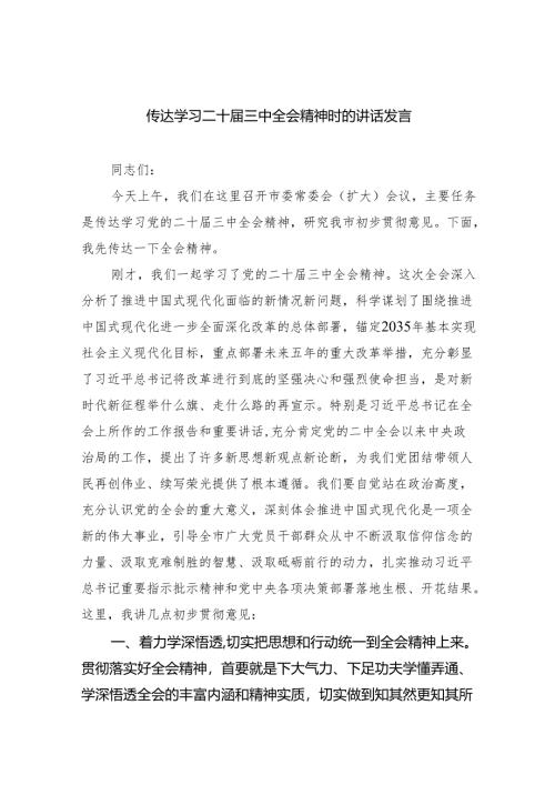 （8篇）传达学习二十届三中全会精神时的讲话发言（精选）.docx