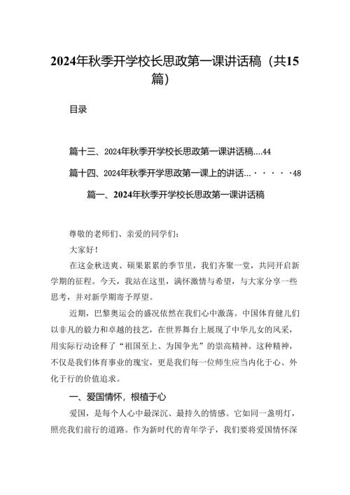 （15篇）2024年秋季开学校长思政第一课讲话稿（精编版）.docx