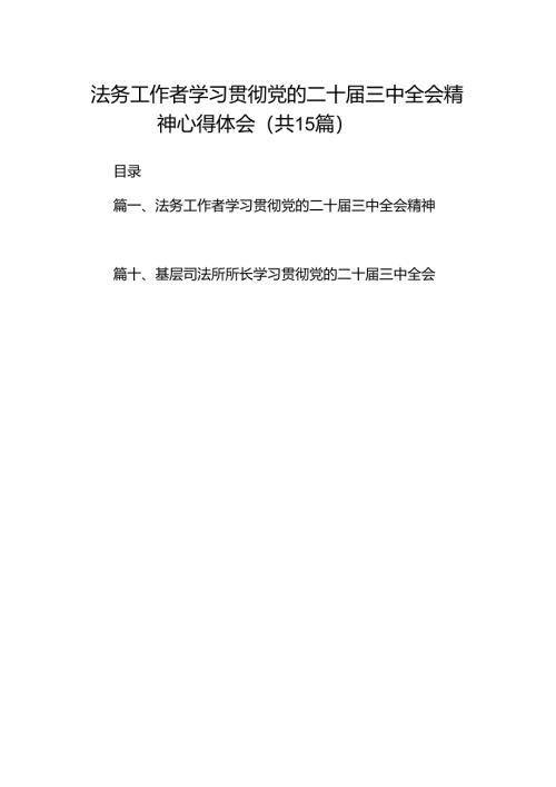 （15篇）法务工作者学习贯彻党的二十届三中全会精神心得体会范文.docx