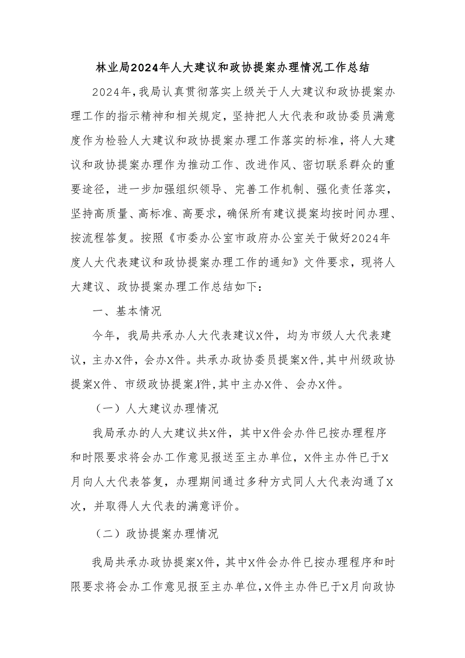 林业局2024年人大建议和政协提案办理情况工作总结.docx_第1页
