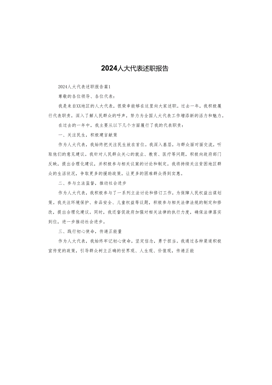 2024人大代表述职报告.docx_第1页
