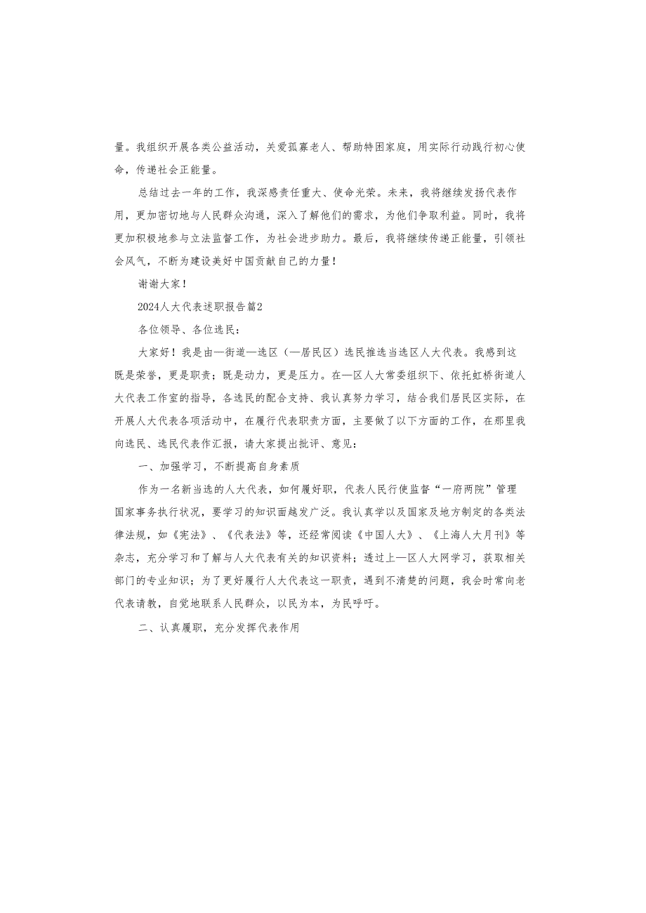 2024人大代表述职报告.docx_第2页