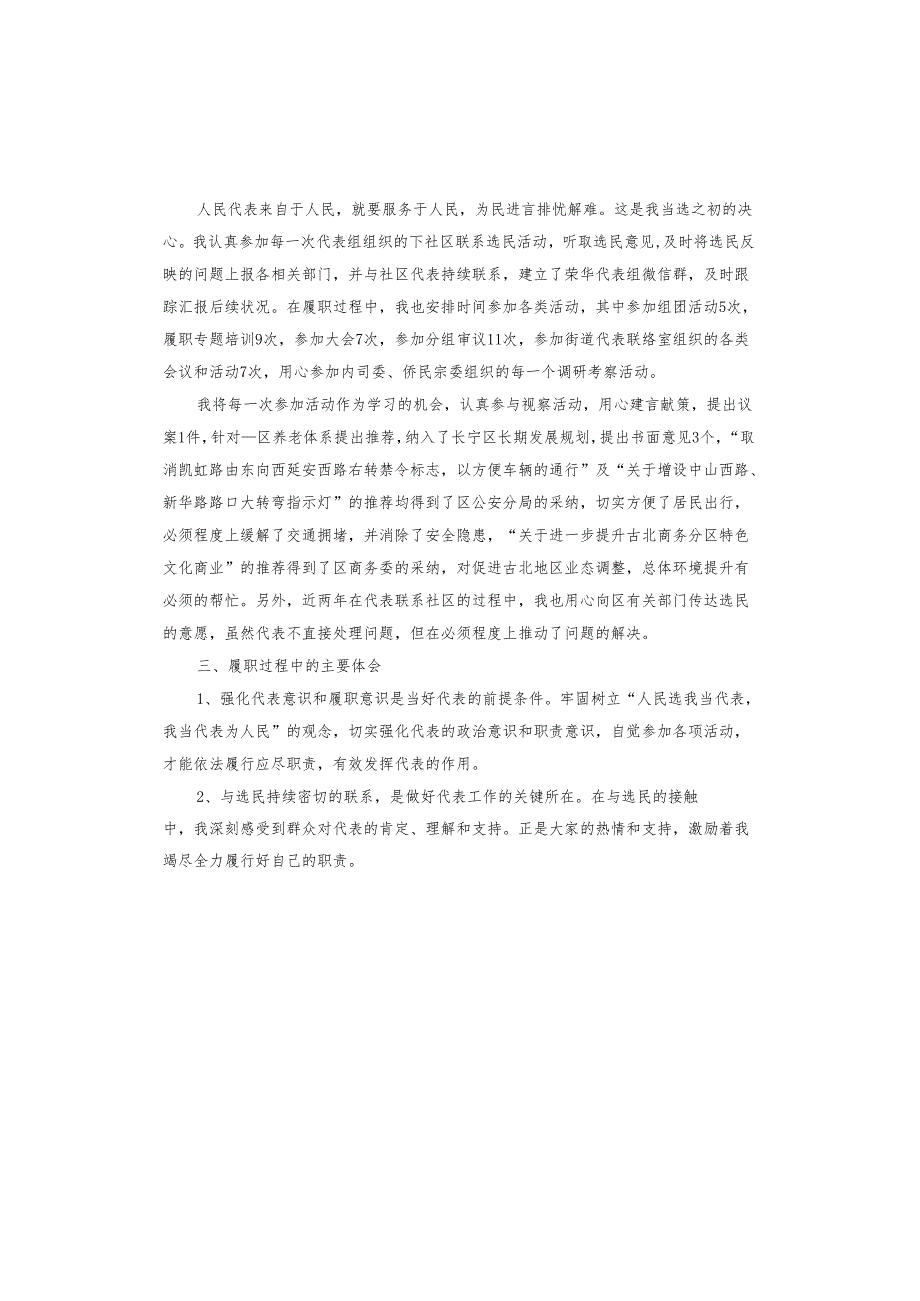 2024人大代表述职报告.docx_第3页