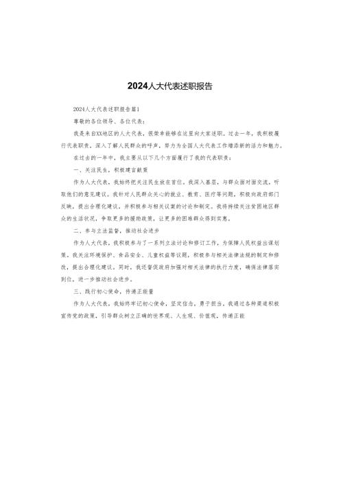 2024人大代表述职报告.docx