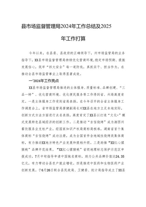 县市场监督管理局2024年工作总结及2025年工作打算.docx