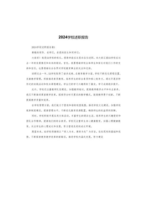 2024学校述职报告.docx
