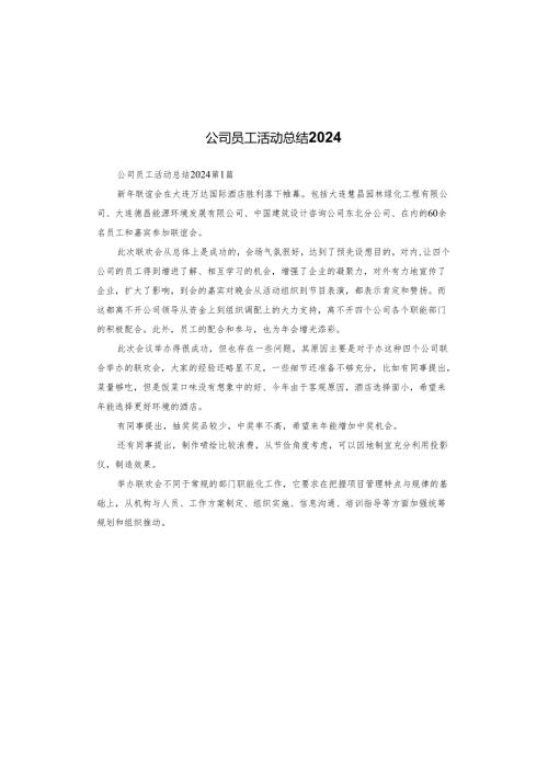 公司员工活动总结2024.docx