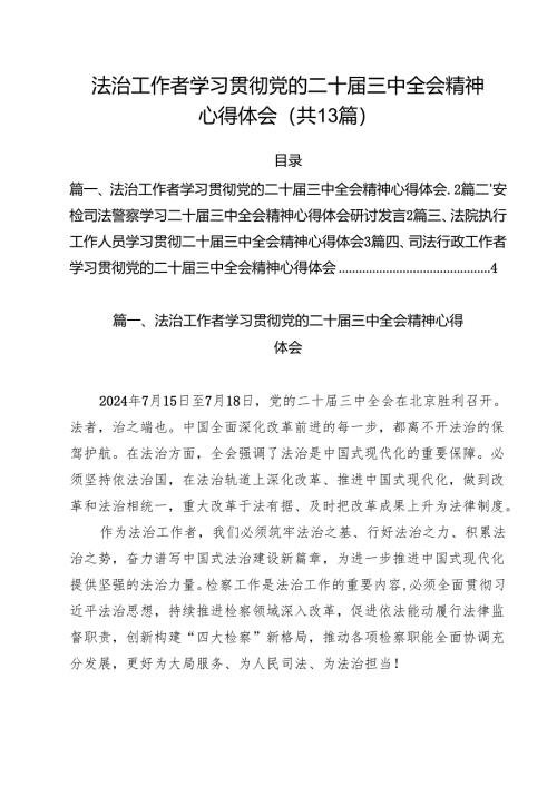 （13篇）法治工作者学习贯彻党的二十届三中全会精神心得体会（精选）.docx