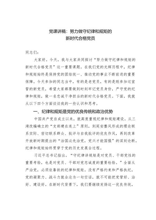 党课讲稿：努力做守纪律和规矩的新时代合格党员.docx