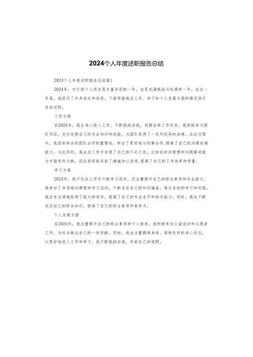 2024个人年度述职报告总结.docx