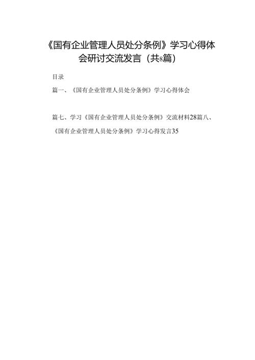 (八篇)《国有企业管理人员处分条例》学习心得体会研讨交流发言汇编.docx