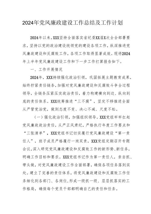 2024年国企《党风廉政建设》工作总结及工作计划合计5份.docx