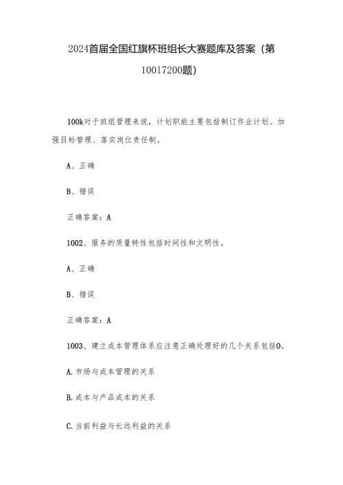 2024首届全国红旗杯班组长大赛题库及答案（第1001-1200题）.docx