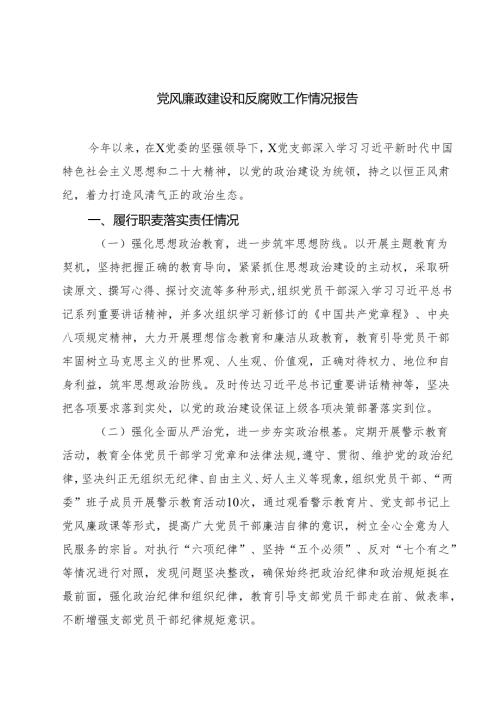 党风廉政建设和反腐败工作情况报告（共五篇）.docx