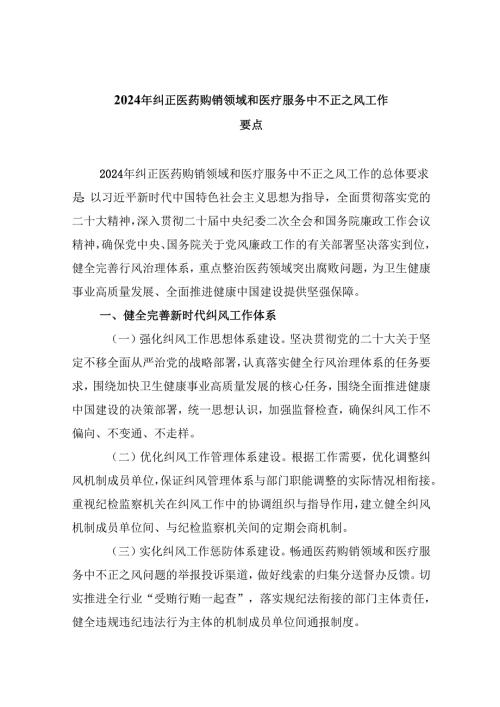 （10篇）2024年纠正医药购销领域和医疗服务中不正之风工作要点范文.docx