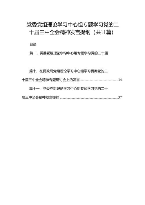 （11篇）党委党组理论学习中心组专题学习党的二十届三中全会精神发言提纲汇编供参考.docx