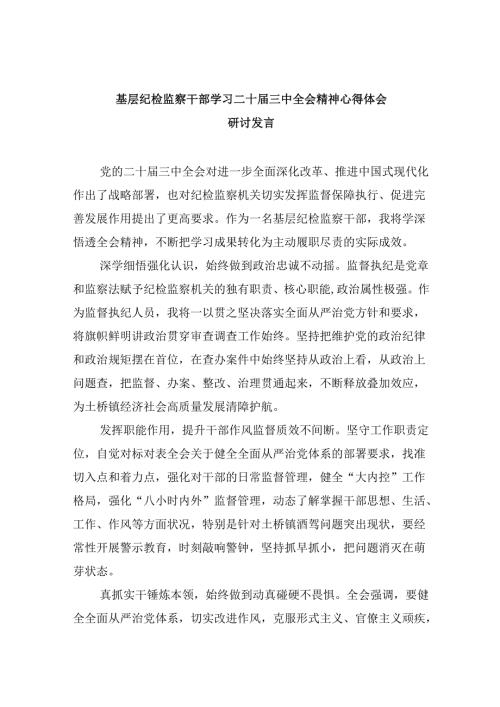 基层纪检监察干部学习二十届三中全会精神心得体会研讨发言5篇（精选版）.docx