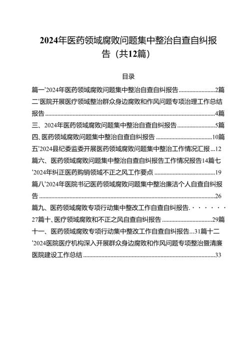2024年医药领域腐败问题集中整治自查自纠报告 （汇编12份）.docx