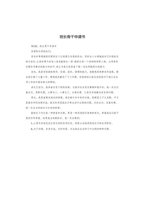班长骨干申请书.docx