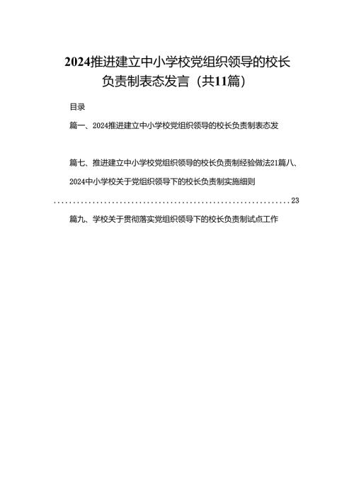 （11篇）推进建立中小学校党组织领导的校长负责制表态发言精选.docx
