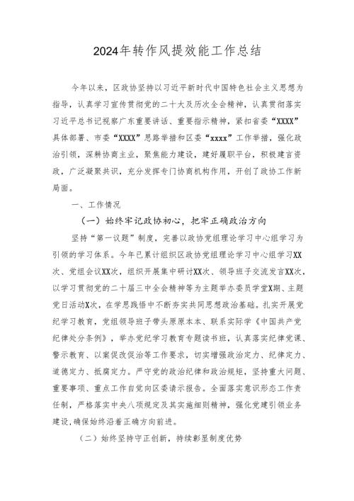 2024年转作风提效能工作总结2025.docx