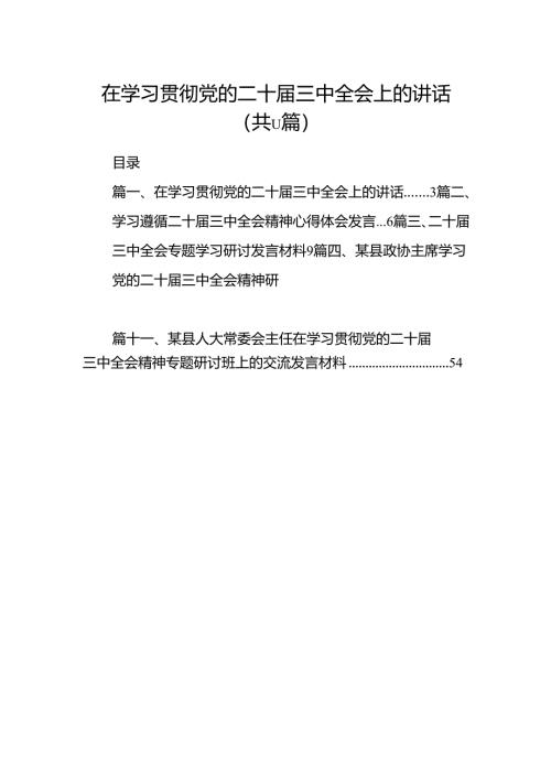 （11篇）在学习贯彻党的二十届三中全会上的讲话范文.docx