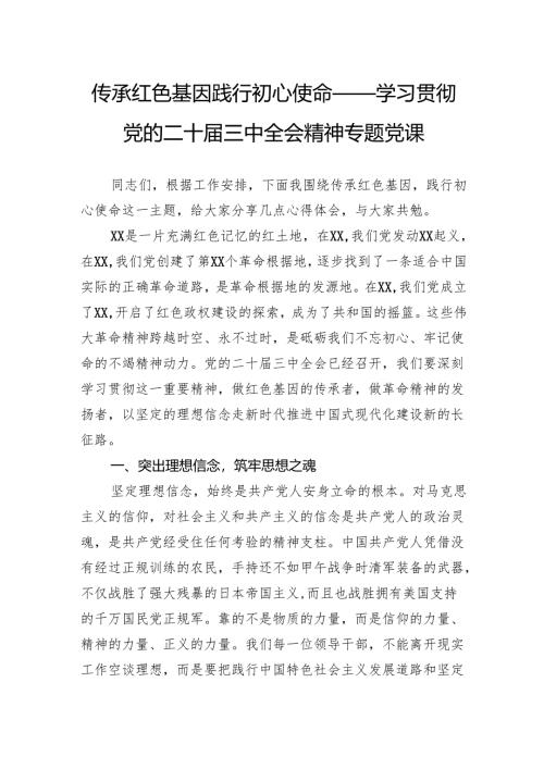 传承红色基因践行初心使命——学习贯彻党的二十届三中全会精神专题党课.docx