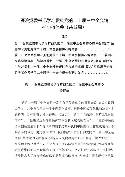 医院党委书记学习贯彻党的二十届三中全会精神心得体会12篇（精选）.docx