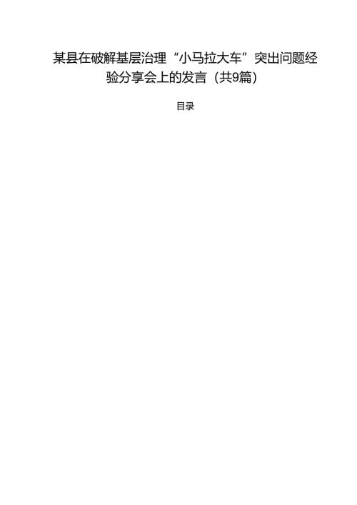 （9篇）某县在破解基层治理“小马拉大车”突出问题经验分享会上的发言最新版.docx