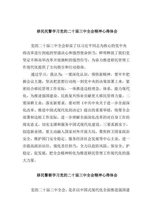 （9篇）移民民警学习党的二十届三中全会精神心得体会（精选）.docx