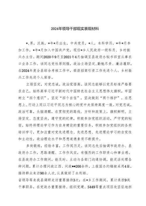 (七篇)2024年领导干部现实表现材料（最新版）.docx