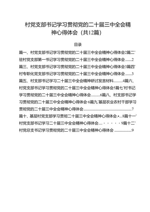 村党支部书记学习贯彻党的二十届三中全会精神心得体会(通用精选12篇).docx