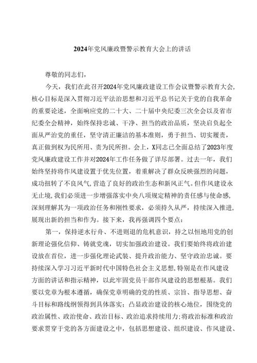 2024年党风廉政暨警示教育大会上的讲话10篇专题资料.docx