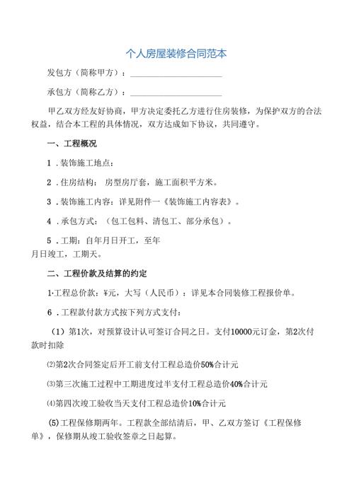 个人房屋装修合同范本.docx