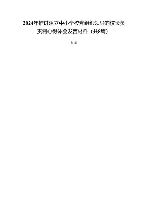 2024年推进建立中小学校党组织领导的校长负责制心得体会发言材料优选8篇.docx
