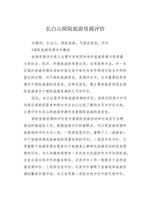 长白山探险旅游资源评价.docx