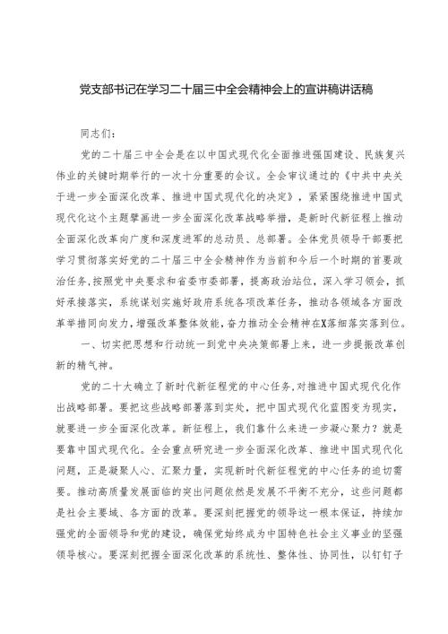 (四篇)党支部书记在学习二十届三中全会精神会上的宣讲稿讲话稿范文.docx