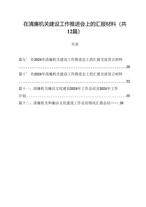 在清廉机关建设工作推进会上的汇报材料12篇（精选）.docx