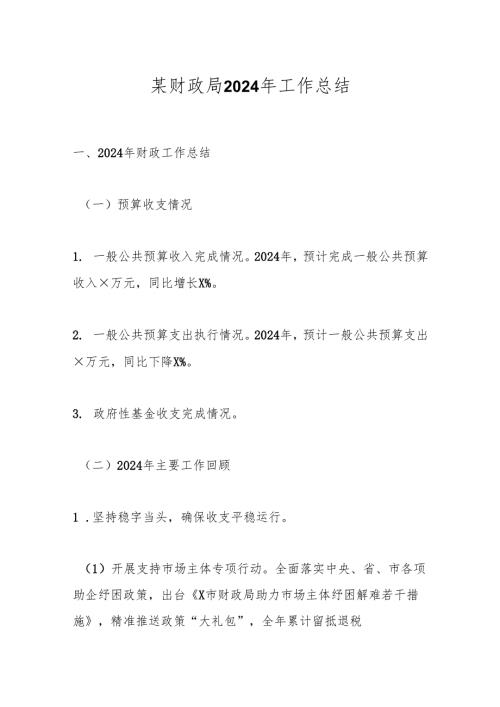 某财政局2024年工作总结.docx