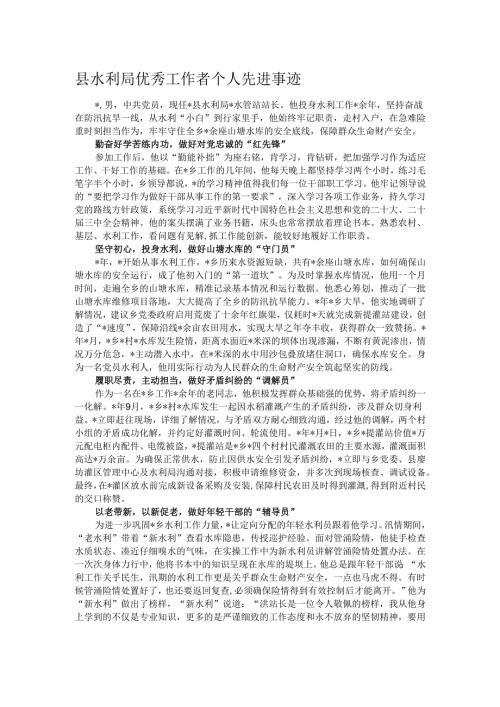 县水利局优秀工作者个人先进事迹.docx