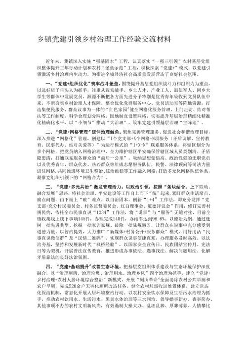 乡镇党建引领乡村治理工作经验交流材料.docx