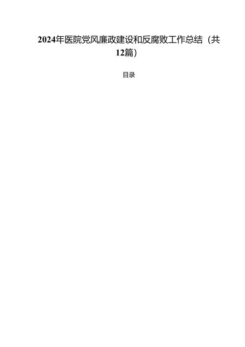 2024年医院党风廉政建设和反腐败工作总结优选12篇.docx