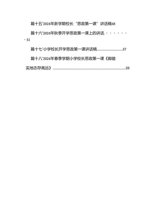 中小学书记、校长“思政第一课”讲话稿18篇（精编版）.docx