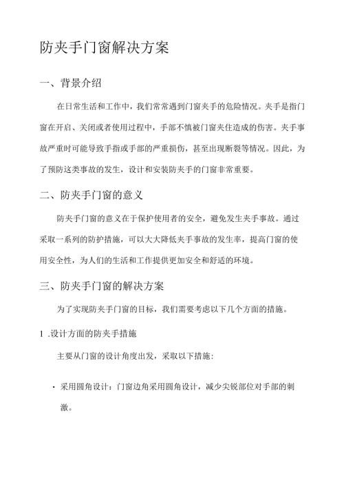 防夹手门窗解决方案.docx