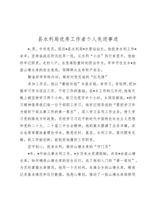县水利局优秀工作者个人先进事迹.docx