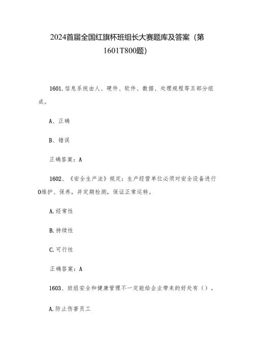 2024首届全国红旗杯班组长大赛题库及答案（第1601-1800题）.docx