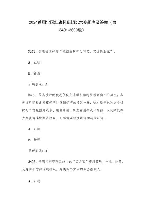 2024首届全国红旗杯班组长大赛题库及答案（第3401-3600题）.docx